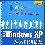 中文版Windows XP从入门到精通（配光盘）（学电脑从入门到精通）