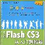 中文版Flash CS3从入门到精通（配光盘）（学电脑从入门到精通）