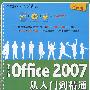 中文版Office 2007从入门到精通（配光盘）（学电脑从入门到精通）