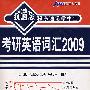 2009星火考研英语词汇抗遗忘程序速记掌中宝(书+4带)