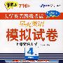 08(上)星火大学英语四级考试模拟试卷2008年6月听力词汇加强版(书+2带 )