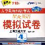 08(上)星火大学英语四级考试模拟试卷2008年6月听力词汇加强版(书+盘)