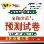 08(上)星火大学英语六级考试命题改革与预测试卷2008年6月听力写作词汇强化版(书+带)