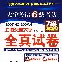 2008(上)易通大学英语6级考试全真试卷(2007.12-2005.1)(书+盘)