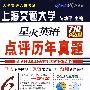 星火英语六级点评历年真题(2007.12-2005.1)(书+盘)