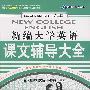 新编大学英语第二版课文辅导大全2（原文字幕同步显示MP3版）