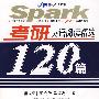 2009星火考研英语阅读精选120篇(书+MP3)