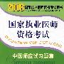 2008国家执业医师资格考试：中医师应试习题集（含光盘）