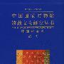 中国国家博物馆馆藏文物研究丛书：明清档案卷清代