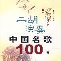二胡演奏中国名歌100首(附光盘)