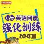 小学英语阅读强化训练100篇：5年级