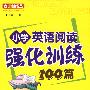 小学英语阅读强化训练100篇：6年级