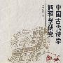 中国古代诗学解释学研究