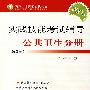 2008年版实践技能考试辅导.公共卫生分册（第2版）