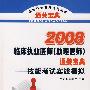 2008临床执业医师(助理医师)通关宝典.技能考试实战模拟