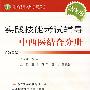 2008实践技能考试辅导中西医结合分册(第二版)