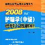 2008护理学(中级)考题分级解析