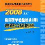 2008临床医学检验技术(师)考题分级解析