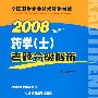 2008药学(士)考题分级解析