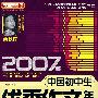 2007年中国初中生优秀作文年选（珍藏版）