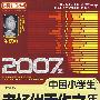 2007年中国小学生考场优秀作文年选（珍藏版）