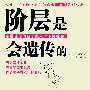 阶层是会遗传的(超级畅销书《下流社会》作者三浦展重磅新书,日本亚马逊网持续在榜作品)