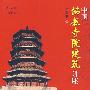 中国佛教寺院建筑讲座