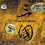 三国(双面黑膠)(CD)