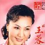 王蓉蓉：经典唱腔全集（一）（2CD+2伴奏CD）