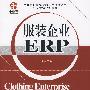 服装企业ERP