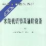 水轮机调节及辅助设备(第二版)