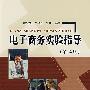 电子商务实验指导(第二版)