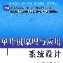 单片机原理与应用系统设计