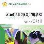 AutoCAD2008实用教程