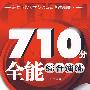 710分全能综合演练
