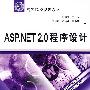 ASP.NET2.0程序设计