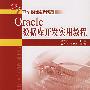 Oracle数据库开发实用教程