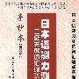 日本语能力测试二级关键词汇循环速记：手抄本（提高篇）（含光盘）