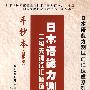 日本语能力测试二级关键词汇循环速记：手抄本（基础篇）（含光盘）