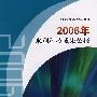 2006年水利科技成果公报（附光盘）