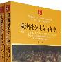 欧洲社会主义百年史（上、下册）