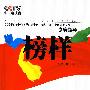 榜样：高中组（附赠全国总决赛现场文字实录）（含DVD）（2008年度中央电视台迎奥运“希望之星”英语风采大赛参赛指导）