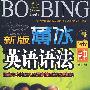 新版薄冰英语语法：高中（修订版）