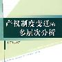 产权制度变迁的多层次分析