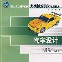 汽车设计