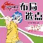 布局选点