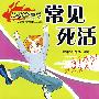 常见死活