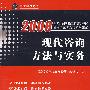 2008现代咨询方法与实务