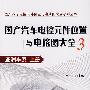 国产汽车电控元件位置与电路图大全3；亚洲车系  上册