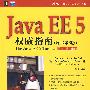 Java EE5 权威指南（原书第3版）